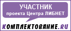 Проект Центра ЛИБНЕТ «КОМПЛЕКТОВАНИЕ.RU»