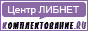 Проект Центра ЛИБНЕТ «КОМПЛЕКТОВАНИЕ.RU»